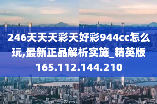 246天天天彩天好彩944cc,实证数据分析_VQQ34.177定义版