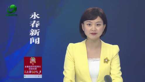 永春最新新闻报道