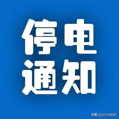 富锦市启用智能停电通知系统,科技引领生活新篇章