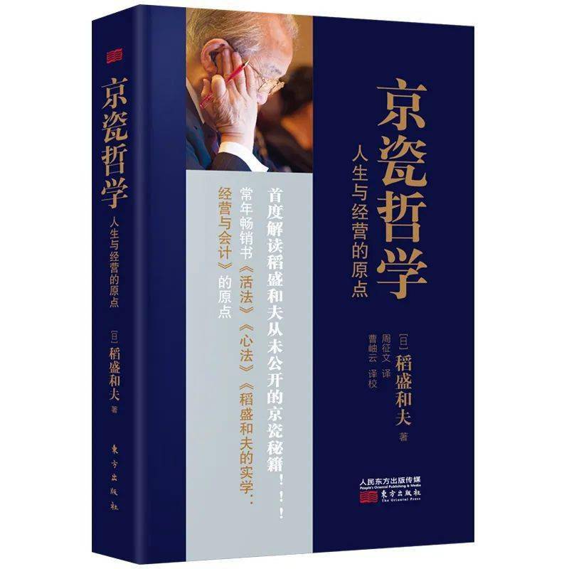 稻盛和夫最新思想解读,经营哲学的新启示与影响