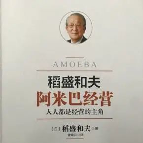稻盛和夫最新思想解读,经营哲学的新启示与影响