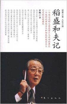 稻盛和夫最新思想解读,经营哲学的新启示与影响