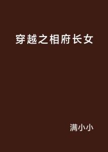 相府长女最新章节深度解析,背景、事件与地位揭秘