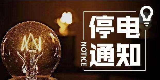 温江最新停电通知详解,步骤指南与应对建议