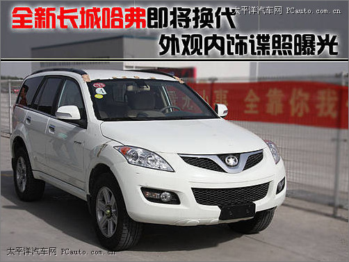 哈弗H5换代最新动态更新，全新哈弗H5即将登场！