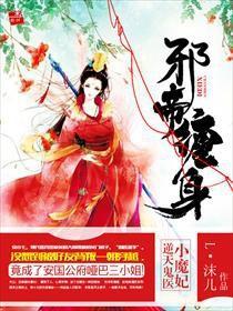 邪帝宠爱鬼医狂妃新篇，王府温馨日常宠爱记