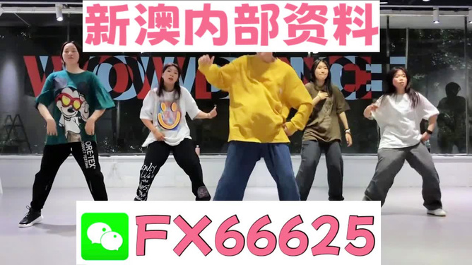 新澳内部资料精准一码245期,动态解读分析_随身版52.735