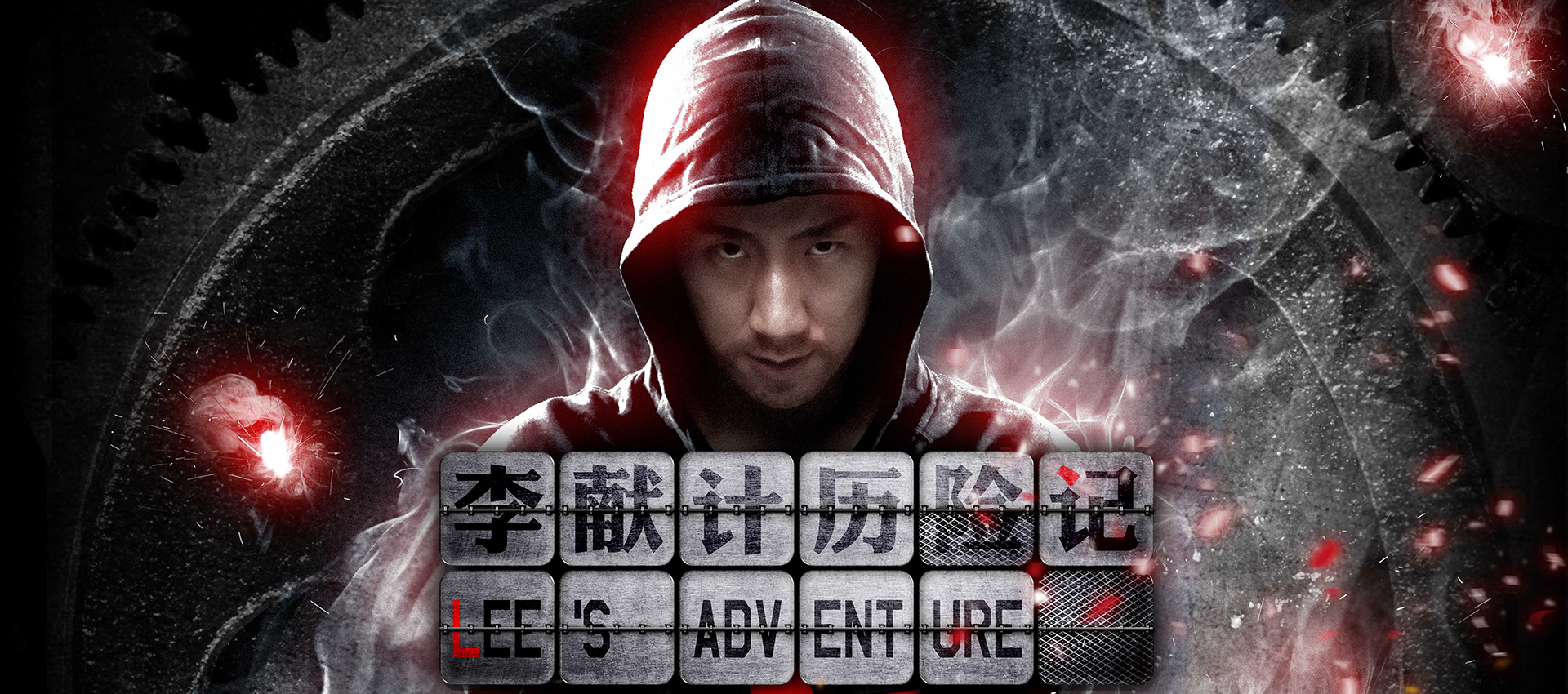 李献计历险记演员表，自然美景的心灵之旅之旅