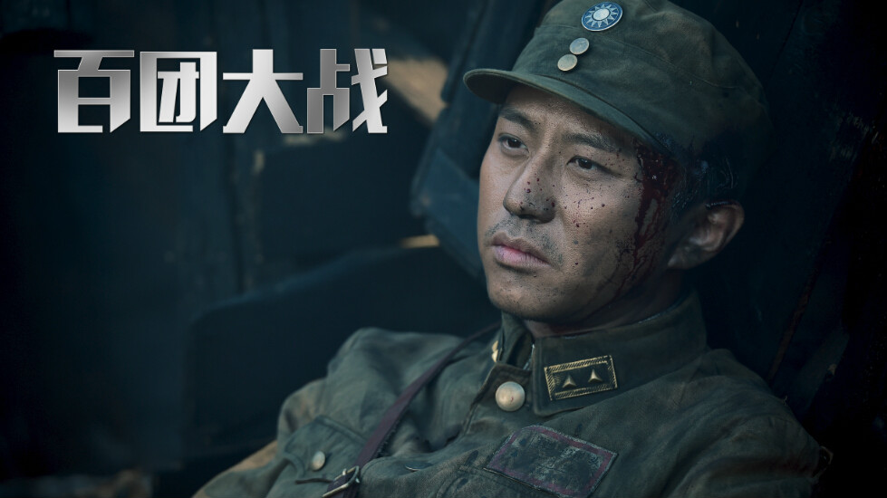 百团大战演员热血演绎铁血战士传奇故事